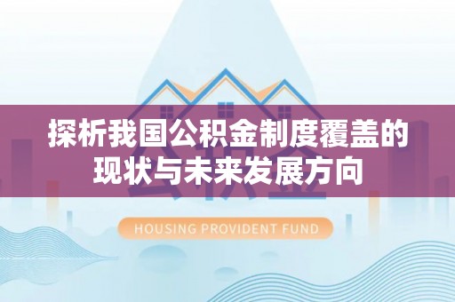 青秀探析我国公积金制度覆盖的现状与未来发展方向