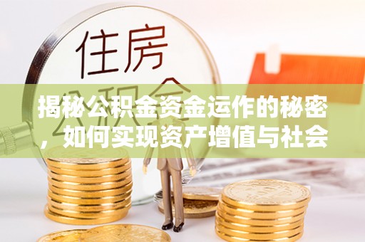 青秀揭秘公积金资金运作的秘密，如何实现资产增值与社会福利双赢？