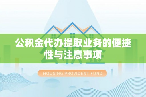 青秀公积金代办提取业务的便捷性与注意事项
