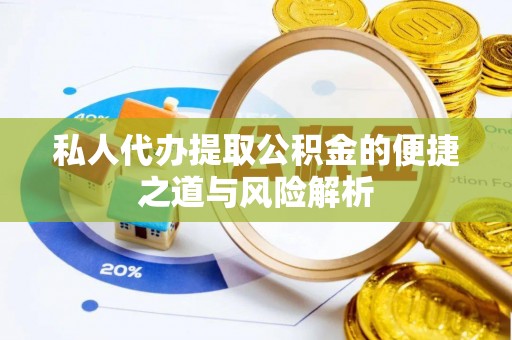 青秀私人代办提取公积金的便捷之道与风险解析