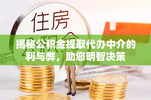 青秀揭秘公积金提取代办中介的利与弊，助您明智决策