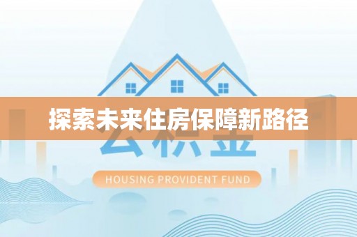 青秀探索未来住房保障新路径