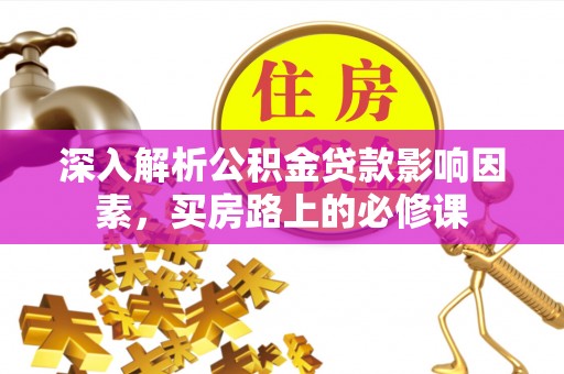 青秀深入解析公积金贷款影响因素，买房路上的必修课
