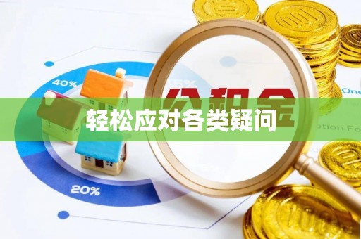 青秀轻松应对各类疑问