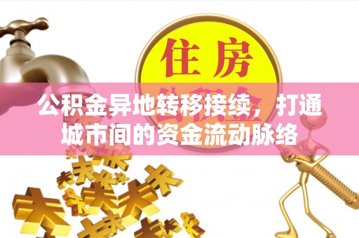 青秀公积金异地转移接续，打通城市间的资金流动脉络