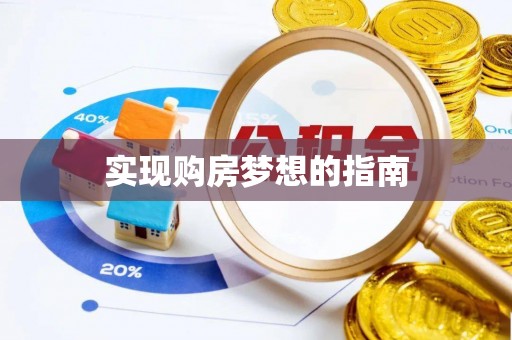 青秀实现购房梦想的指南