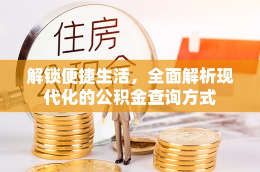 青秀解锁便捷生活，全面解析现代化的公积金查询方式