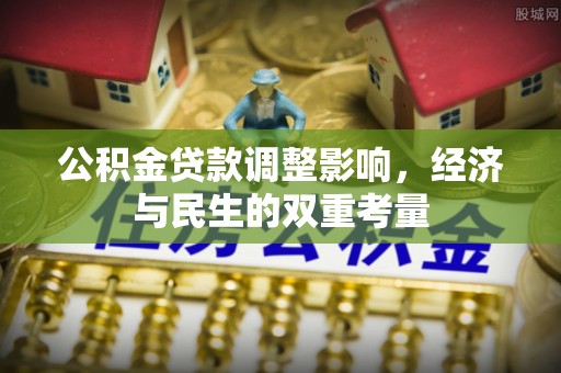青秀公积金贷款调整影响，经济与民生的双重考量