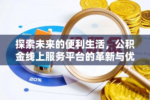 青秀探索未来的便利生活，公积金线上服务平台的革新与优势