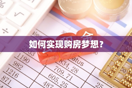 青秀如何实现购房梦想？