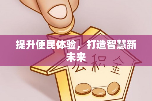 青秀提升便民体验，打造智慧新未来