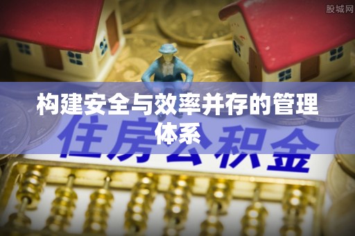 青秀构建安全与效率并存的管理体系