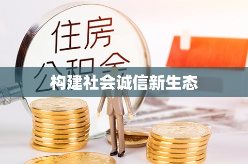 青秀构建社会诚信新生态