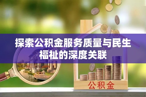青秀探索公积金服务质量与民生福祉的深度关联