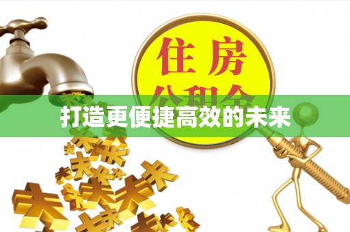 青秀打造更便捷高效的未来