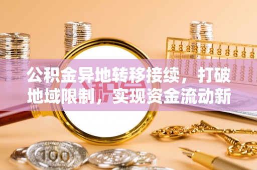青秀公积金异地转移接续，打破地域限制，实现资金流动新纪元