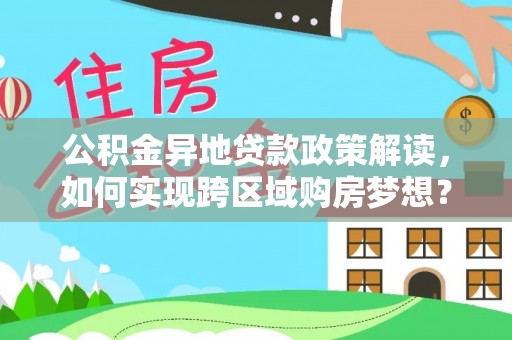 青秀公积金异地贷款政策解读，如何实现跨区域购房梦想？