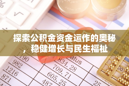 青秀探索公积金资金运作的奥秘，稳健增长与民生福祉