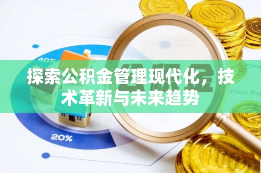 青秀探索公积金管理现代化，技术革新与未来趋势