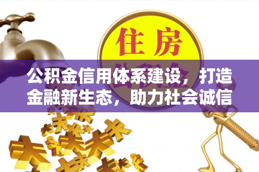 青秀公积金信用体系建设，打造金融新生态，助力社会诚信发展