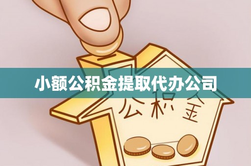 青秀小额公积金提取代办公司