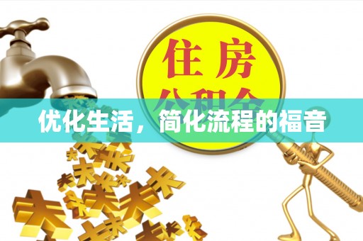 青秀优化生活，简化流程的福音