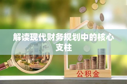 青秀解读现代财务规划中的核心支柱