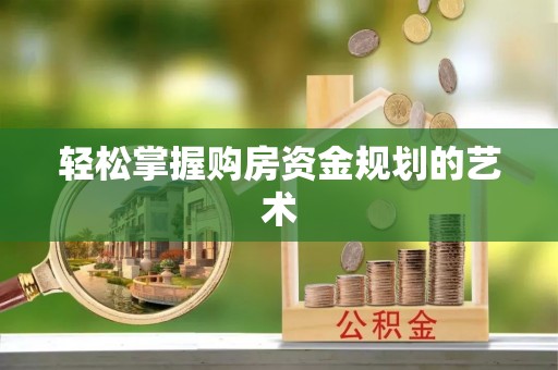 青秀轻松掌握购房资金规划的艺术