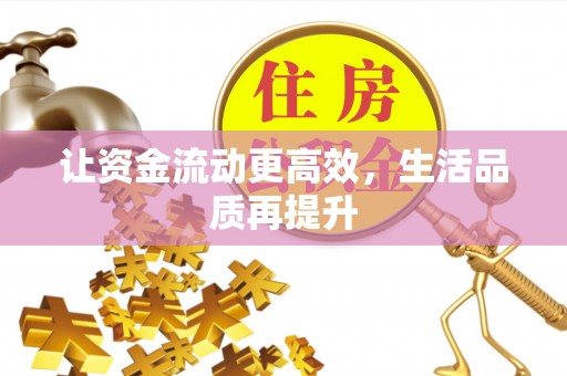 青秀让资金流动更高效，生活品质再提升