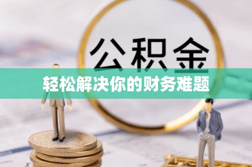 青秀轻松解决你的财务难题
