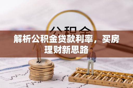 青秀解析公积金贷款利率，买房理财新思路
