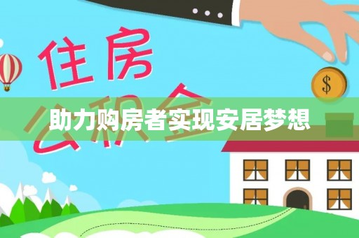 青秀助力购房者实现安居梦想