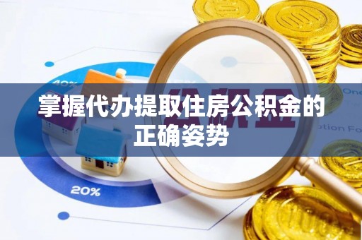 青秀掌握代办提取住房公积金的正确姿势