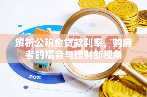 青秀解析公积金贷款利率，购房者的福音与理财新视角
