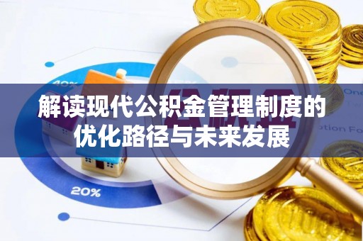 青秀解读现代公积金管理制度的优化路径与未来发展