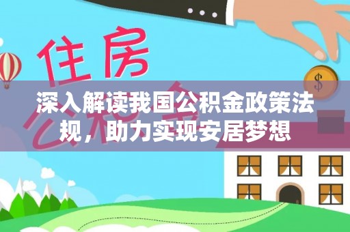 青秀深入解读我国公积金政策法规，助力实现安居梦想