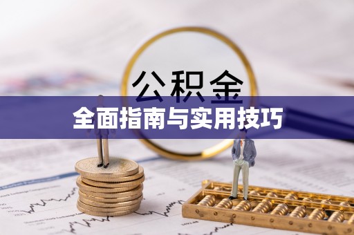 青秀全面指南与实用技巧