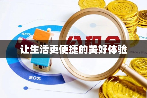 青秀让生活更便捷的美好体验