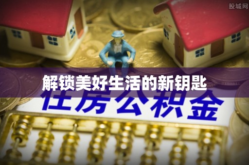 青秀解锁美好生活的新钥匙