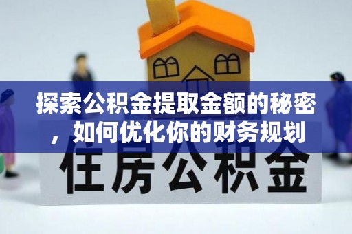 青秀探索公积金提取金额的秘密，如何优化你的财务规划