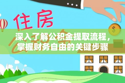 青秀深入了解公积金提取流程，掌握财务自由的关键步骤