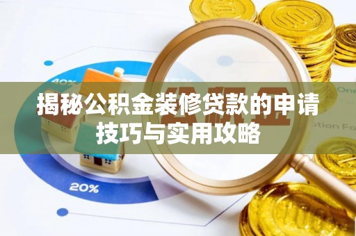 青秀揭秘公积金装修贷款的申请技巧与实用攻略
