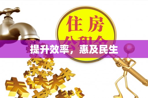青秀提升效率，惠及民生