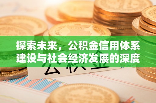 青秀探索未来，公积金信用体系建设与社会经济发展的深度融合