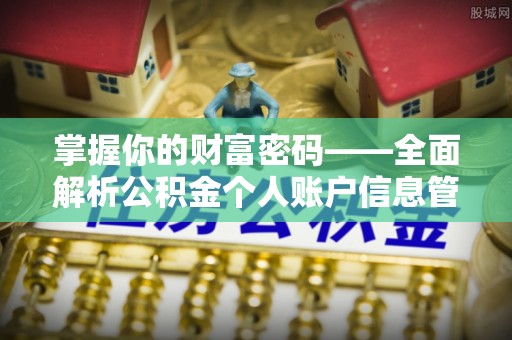青秀掌握你的财富密码——全面解析公积金个人账户信息管理与优化