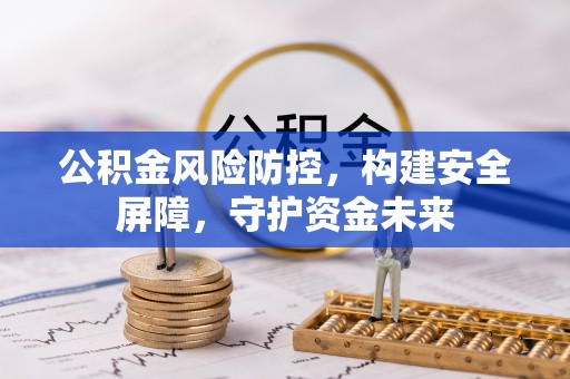 青秀公积金风险防控，构建安全屏障，守护资金未来