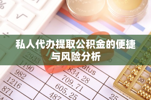 青秀私人代办提取公积金的便捷与风险分析