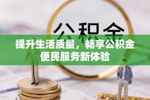 青秀提升生活质量，畅享公积金便民服务新体验