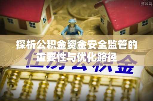 青秀探析公积金资金安全监管的重要性与优化路径