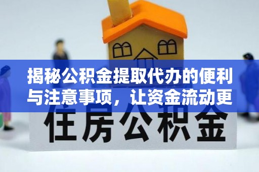青秀揭秘公积金提取代办的便利与注意事项，让资金流动更高效